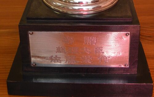 「寄贈　総理大臣　佐藤栄作」と刻まれている