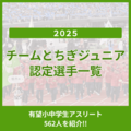 栃木県の有望小中学生アスリート「チームとちぎジュニア」562人一覧《2025年度認定》