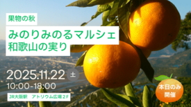 ＪＡ全農が大阪駅で「みのりみのるマルシェ 和歌山の実り｣を１１月２２日…