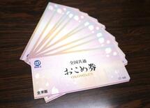 おこめ券、全米販も割引販売