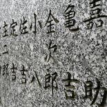 見たことない…刻まれていたのは旧幕府軍の戦死者名　歴史研究家も驚く碑が…