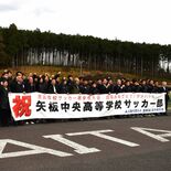 矢板中央サッカー部にエール続々　２年ぶり選手権「全国に名を売ってくる」