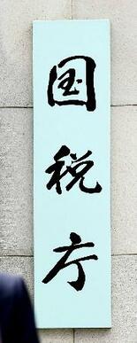 海外資産の申告漏れ、過去最多