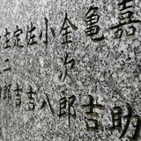 見たことない…刻まれていたのは旧幕府軍の戦死者名　歴史研究家も驚く碑が壬生にあった　「後世に残そう」つながる先人たちの思い