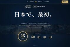 共同通信PRワイヤー、25周年特設サイトに「お客様の声」を公開