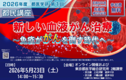 第1回 都医学研 都民講座を5月23日(土)に開催します