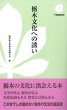栃木文化への誘い