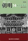 「朝明」第14号発刊