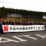 矢板中央サッカー部にエール続々　２年ぶり選手権「全国に名を売ってくる」