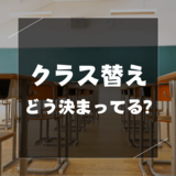 クラス替えってどう決まっている？　仲良しグループは、成績で振り分けられるの？　県内現場のリアルな声を聞いてみた