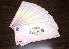 おこめ券、全米販も割引販売