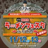かつての「ラーメン屋がない町」に人気店集合　茂木でフェスタ
