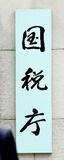 海外資産の申告漏れ、過去最多