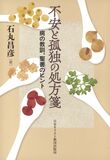 聖書の知恵と精神医学