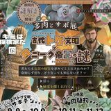 伝説の秘宝を求めて　とちぎ花センターで謎解き企画展　「多肉とサボ展」