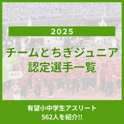 栃木県の有望小中学生アスリート「チームとちぎジュニア」562人一覧《2025年度認定》