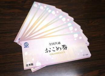 おこめ券、全米販も割引販売