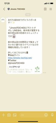 Ｕターン促進へ県がＬＩＮＥで配信を始める「Ｊｉｍｏｔｏ　ＴＯＣＨＩＧＩ」のメッセージ画面