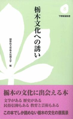 栃木文化への誘い