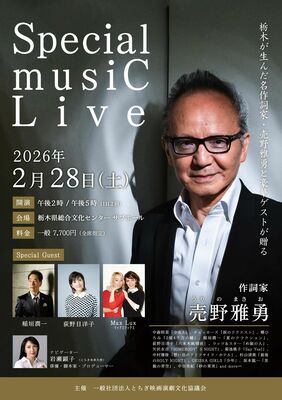 売野雅勇や豪華ゲストが出演するスペシャルライブのチラシ