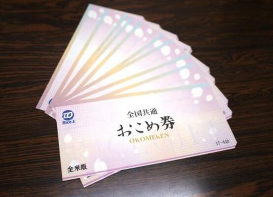 全米販が発行している「おこめ券」