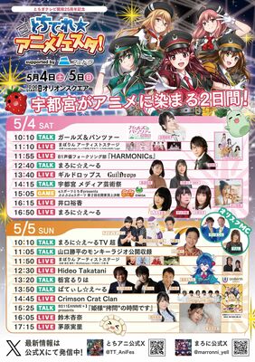 「とちてれ☆アニメフェスタ！２０２４」のチラシ