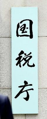 国税庁=東京・霞が関