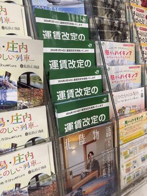 運賃改定を案内する冊子