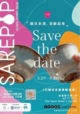 香港で初開催される日本酒の祭典「Ｓａｋｅ　Ｐｏｐ　Ｈｏｎｇ　Ｋｏｎｇ２０２６」のフライヤーデザイン