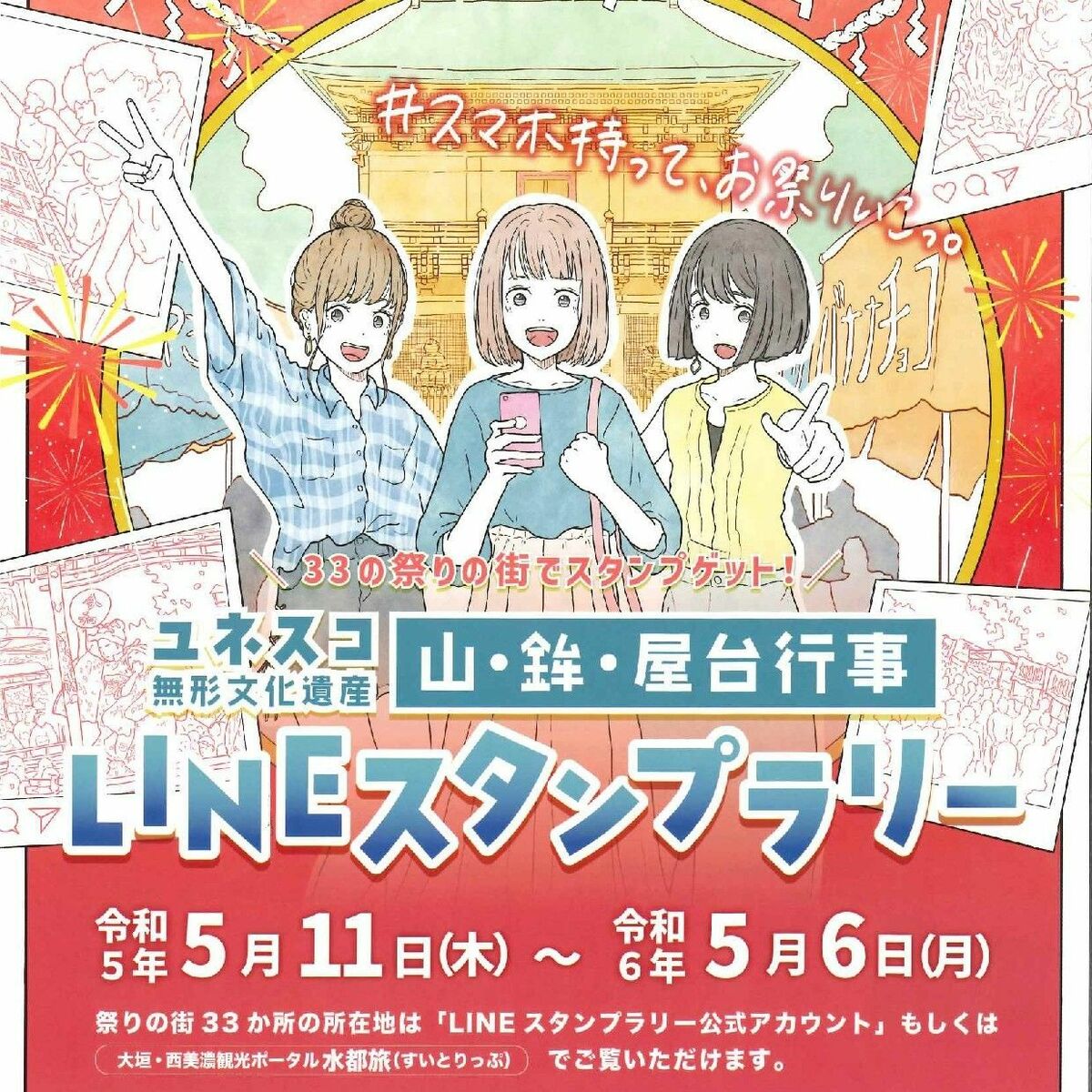山・鉾・屋台行事」登録地巡ろう LINEスタンプラリー 鹿沼と那須烏山も