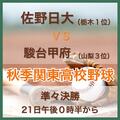高校野球秋季関東大会準々決勝　佐野日大（栃木1位）VS 駿台甲府（山梨3位）　イニング速報≪10月21日≫