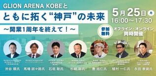 「GLION ARENA KOBEとともに拓く“神戸”の未来」をテーマ…