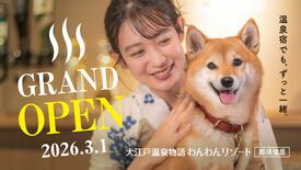 那須塩原に愛犬同伴専用宿がオープン　「わんわんリゾート」関東初進出　ド…