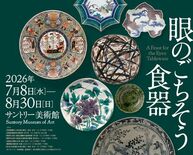 「眼のごちそう　食器」展 開催