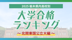栃木・大学合格者ランキング2025《北関東国立大学》 群馬大最多は足利…