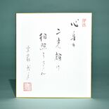 老師のことば（18）心身の　二光輝け　相照らさん
