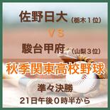 高校野球秋季関東大会準々決勝　佐野日大（栃木1位）VS 駿台甲府（山梨…
