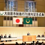 市制施行70周年、大田原で記念式典　400人心一つに節目祝う　天鷹酒造…