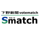 考えが一致する候補者はだれ？　下野新聞ボートマッチ「すまっち」開設　参…