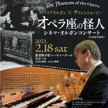 パイプオルガンで「オペラ座の怪人」　無声映画に生演奏　全国的にもレア企画