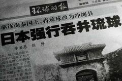 中国紙、日本軍が琉球併合を強行