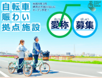 自転車賑わい拠点施設の愛称を募集しています！