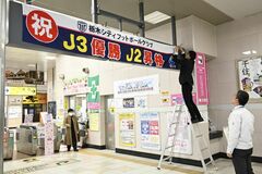 【夕刊】「Ｊ３優勝」祝う横断幕