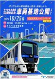 ～ゆりかもめ開業30周年記念～ 　10年ぶり！「ゆりかもめ車両基地公開イベント」開催！