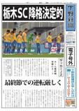 【電子号外】栃木ＳＣ降格決定的　最終節での逆転厳しく