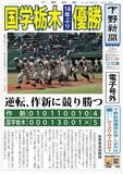 【電子号外】国学栃木、18年ぶり優勝　作新に５−４で競り勝つ　栃木県秋季高校野球