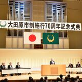 市制施行70周年、大田原で記念式典　400人心一つに節目祝う　天鷹酒造が記念酒発売
