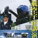 ブルーインパルス元隊長が講演　宇都宮で12月12日