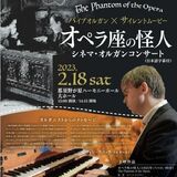 パイプオルガンで「オペラ座の怪人」　無声映画に生演奏　全国的にもレア企画
