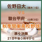 高校野球秋季関東大会準々決勝　佐野日大（栃木1位）VS 駿台甲府（山梨3位）　イニ…